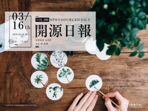 2019年3月16日：開源日報第366期