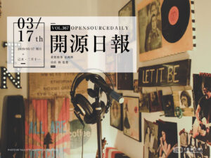 2019年3月17日：開源日報第367期