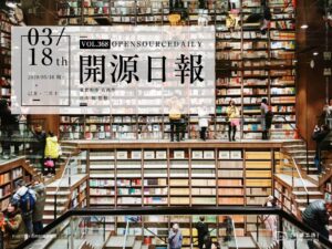 2019年3月18日：開源日報第368期