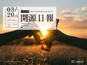 2019年3月20日：開源日報第370期