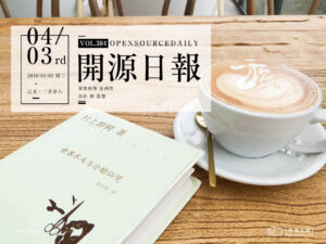開源日報第384期：《中國風 zhui》