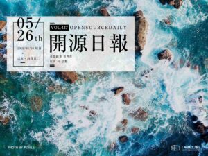 開源日報第437期：《說些有意思的 geeksay》