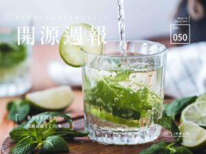 開源周報第50期：天長地久有時盡，迭代綿綿無絕期