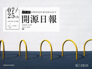 開源日報第497期：《和某海王星沒關係 reborn》