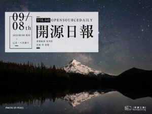 開源日報第542期：《伐木 DevMoneySharing》