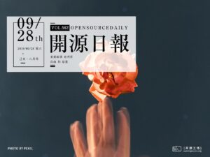 開源日報第562期：《戰鬥力不到5 genpAss》