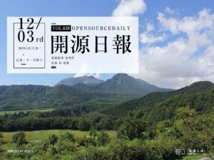 開源日報第628期：《簡易版本 project-x》