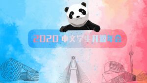 sosconf.zh 2020 第一届中文学生开源年会将于 5 月在电子科技大学举办
