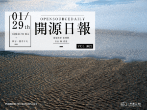 開源日報第1022期：《不拘一格 Blotter》